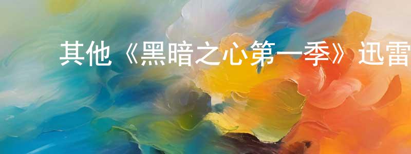 陈秋吉的动漫综艺大全,其他《黑暗之心第一季》迅雷下载/在线观看/百度云-犯罪/历史载-美剧天堂